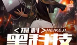 爆料黑科技系统最新章节,黑科技系统最新章节，颠覆性科技震撼来袭！