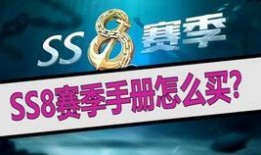 ss8赛季精英手册最新爆料,揭秘全新爆料与战术攻略